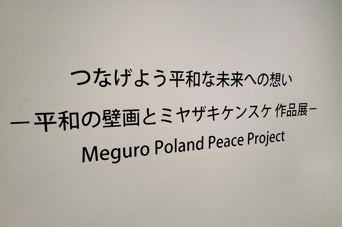 つなげよう平和な未来への願い – 平和の壁画とミヤザキケンスケ作品展