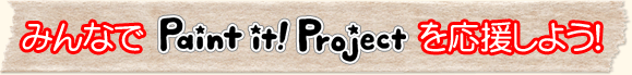 ݂ȂPaint it ! Project 悤I